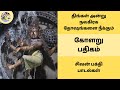 கோளறு பதிகம் திங்கள் அன்று நவகிரக தோ�