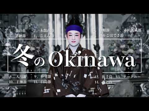 武道学科 【沖縄の歌】冬に聴きたい?三線音楽メドレー｜作業用BGM