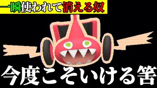 地味不遇『カットロトム』毎世代ワンチャンあるって言われて使われないので救う【ポケモンSV】