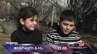 Սուր անկյուն 06.02.2022 - Անոնս / Sur ankyun