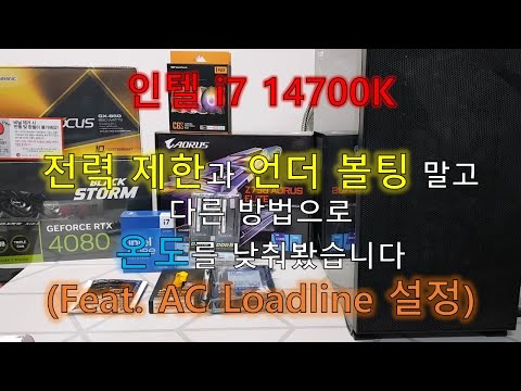 인텔 i7 14700K 전력 제한과 언더 볼팅 말고 다른 방법으로 온도를 낮춰봤습니다. (Feat. AC Loadline 설정)