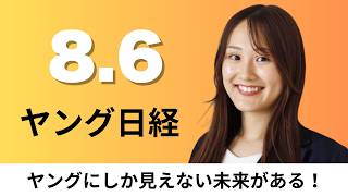 8月6日（木）キリン 廃棄予定の熊本産みかんで「氷結」、ユニクロ国内売上高4%増【ヤング日経】