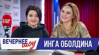 Инга Оболдина в Вечернем шоу с Аллой довлатовой / О кино, детских мечтах и учёбе.