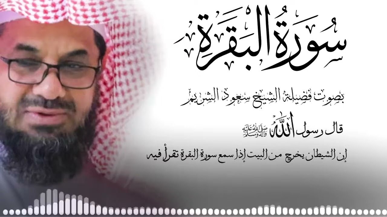 سورة البقرة كاملة فضيلة الشيخ سعود الشريم surah baqarah saud shuraim