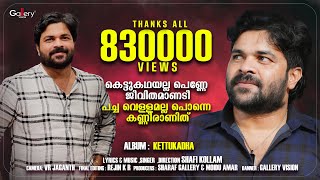 Download lagu കെട്ടുകഥയല്ല പെണ്ണേ ജീവിതമാണടീ ......│Shafi Kollam New Song │Kettukadha│Gallery Vision mp3