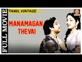 Manamagan Thevai 1957 L Super Hit Classic Tamil Full Movie L Sivaji Ganesan Bhanumathi