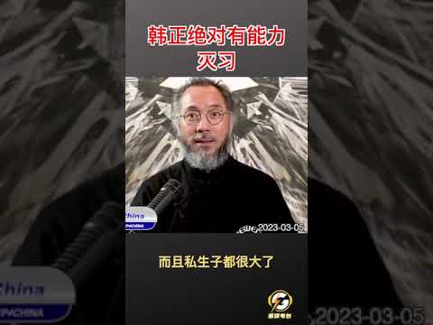 韩正绝对有能力灭习 #爆料 #郭文贵 #共产党 #中共 #政治 #军事 #经济 #shorts