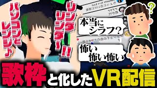 バグったテンションで2時間以上熱唱する、過去最狂のVR配信【のばまん / 切り抜き】