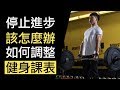你的課表出了什麼問題?為什麼不再進步?