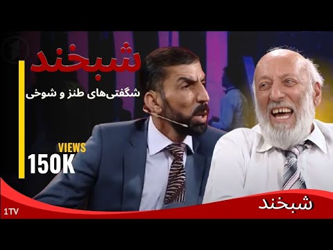 Shabkhand with Rasol and Sadiq شبخند با غلام‌رسوال مجبور و محمد صادق عارفی