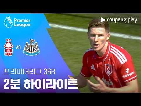 노팅엄 포리스트 1 : 1 뉴캐슬
