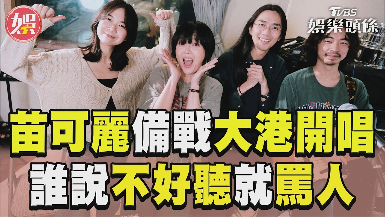 影音/苗可麗備戰大港開唱! 放話「敢說不好聽就罵人」