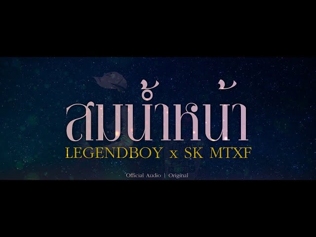 สมน้ำหน้า ft. SK MTXF - LEGENDBOY