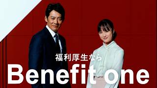 【公式】ベネフィット・ワンCM「福利厚生」篇 15秒_WEB版_26年5月改訂
