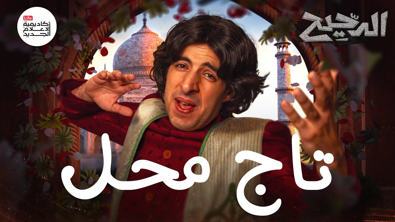 تاج محل | الدحيح