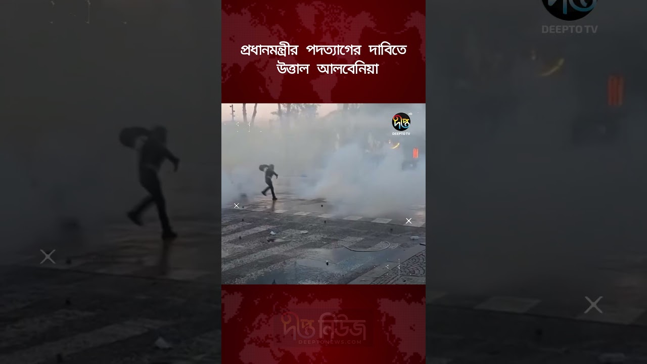 প্রধানমন্ত্রীর পদত্যাগের দাবিতে উত্তাল আলবেনিয়া | Albania Protest | Deepto News
