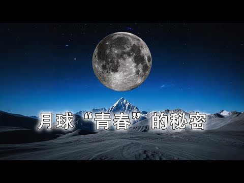 月球“青春”的秘密：早期竟經歷了木衛一式的潮汐加熱！