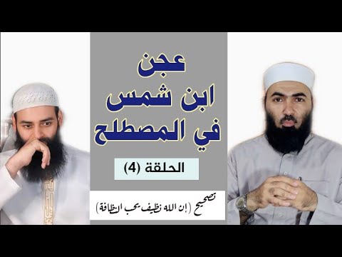 حديث «إن الله نظيف يحب النظافة»: تخريج وتصحيح دعوى محمد شمس