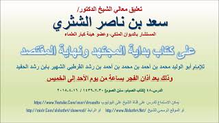 صورة تعليق معالي الشيخ سعد بن ناصر الشثري على بداية المجتهد ونهاية المقتصد لابن رشد الحفيد الدرس 48