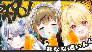 【#なな酒いんく】㊗️全体ライブ！さっそく祝い酒や～！！【湖南みあ/杏戸ゆげ/日向ましゅ】のサムネイル