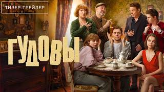Гудовы · 1-й сезон · Трейлер · Сериал 2026