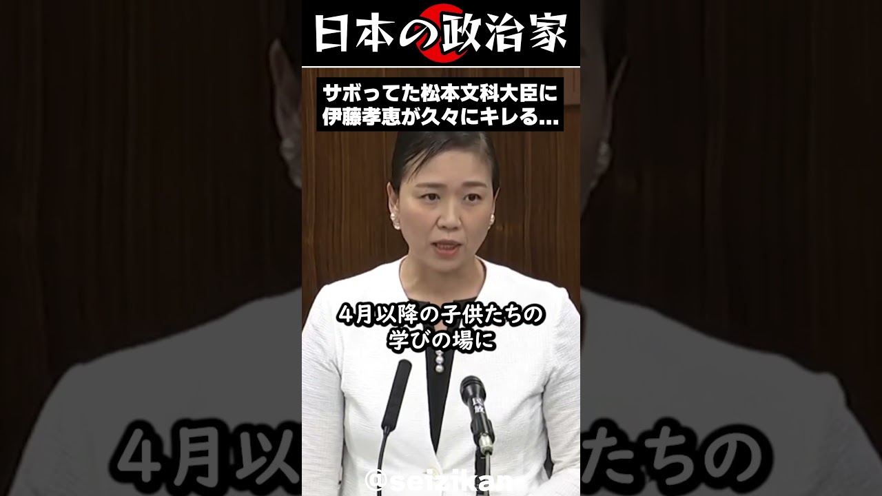 伊藤孝恵が松本文科大臣にキレてしまうwwww #shorts