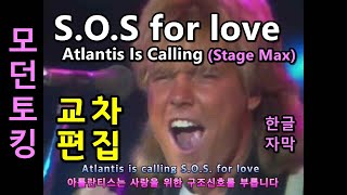 모던토킹 - S.O.S. for love 교차편집 한글 자막 (가사) Modern Talking - Atlantis is calling (S.O.S. for love) lyrics