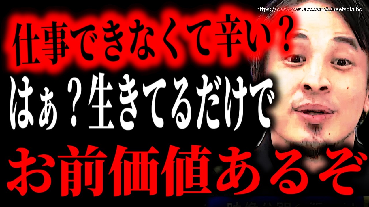 ※生きているだけで意味がある※仕事できなくて辛いあなたに…全ての人に役割があります。聞いてください【ひろゆき　切り抜き/論破　人生　疲れた　仕事　行きたくない　辞めたい　ニート　無職】