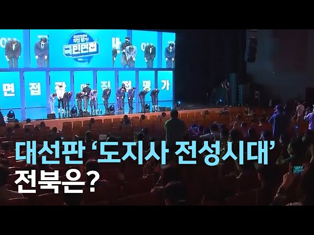 대선판 '도지사 전성시대'..전북은?