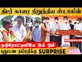 நாங்க எதிர்பாக்கல செம்ம ஹாப்பியான தம