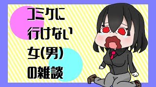 コミケに行けない女（男）の雑談