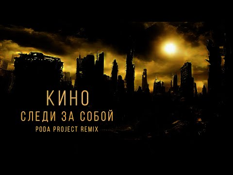 КИНО — СЛЕДИ ЗА СОБОЙ (Remix)