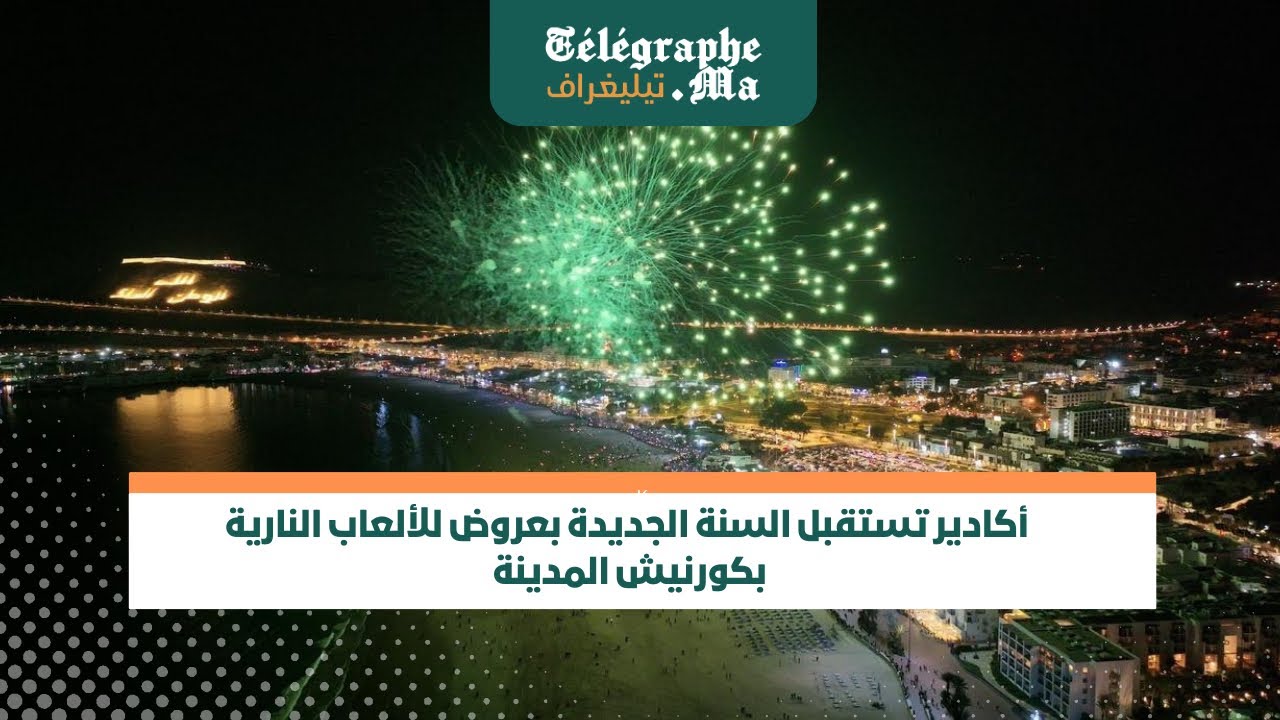 أكادير تستقبل السنة الجديدة بعروض للألعاب النارية بكورنيش المدينة