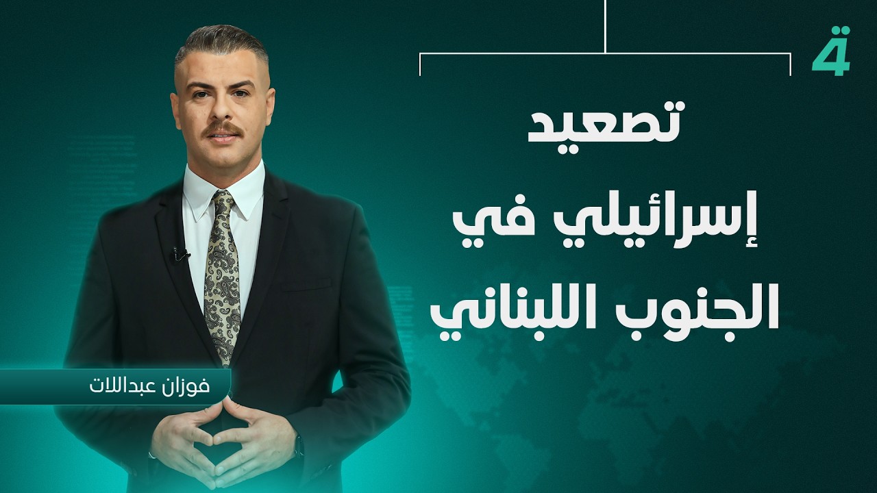 فيديو | تصعيد إسرائيلي في الجنوب اللبناني | نشرة أخبار الظهيرة مع فوزان العبداللات