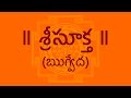 శ్రీసూక్త (Sri Suktam With Telugu Lyrics) Easy Recitation Series