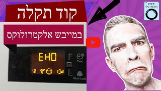 קוד תקלה EHO במייבש כביסה אלקטרולוקס | איציק הטכנאי שלך שירות מודיעין והסביבה.