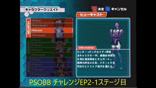 【PSOBB】チャレンジEP2-1