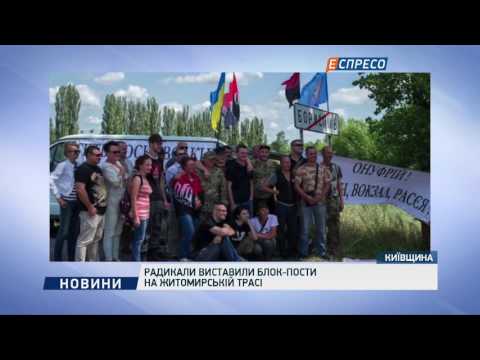 Радикали виставили блокпости на Житомирській трасі