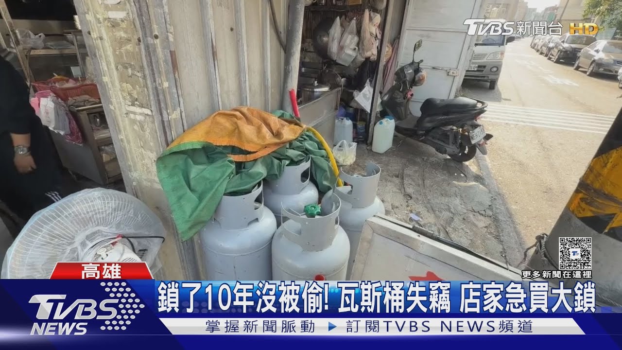 瓦斯連3波漲價惹禍?宵小深夜偷瓦斯桶 店家開店沒得賣