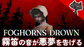 DEMO 6月17日㈬ 濃い霧に覆われた湖の彼方、人里離れた村バーチウッドの渡し守『Foghorns Drown』@msBean  🔴ライブアーカイブ