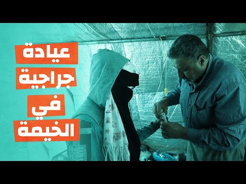 عيادة جراحية في الخيمة