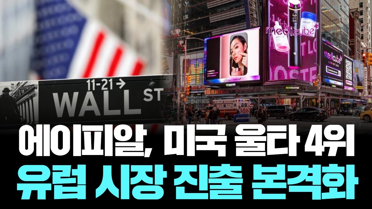 K뷰티 강자 에이피알, 美·유럽 시장 점령 임박!