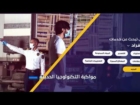 شئون الجمارك: مواكبة التكنولوجيا الحديثة عبر التطبيقات والبرامج الإلكترونية ووسائل التواصل الإجتماعي 2021/1/26