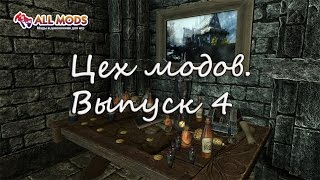 Цех модов №4 - Стенка на стенку, машины-убийцы, Little Helpers, стражи севера