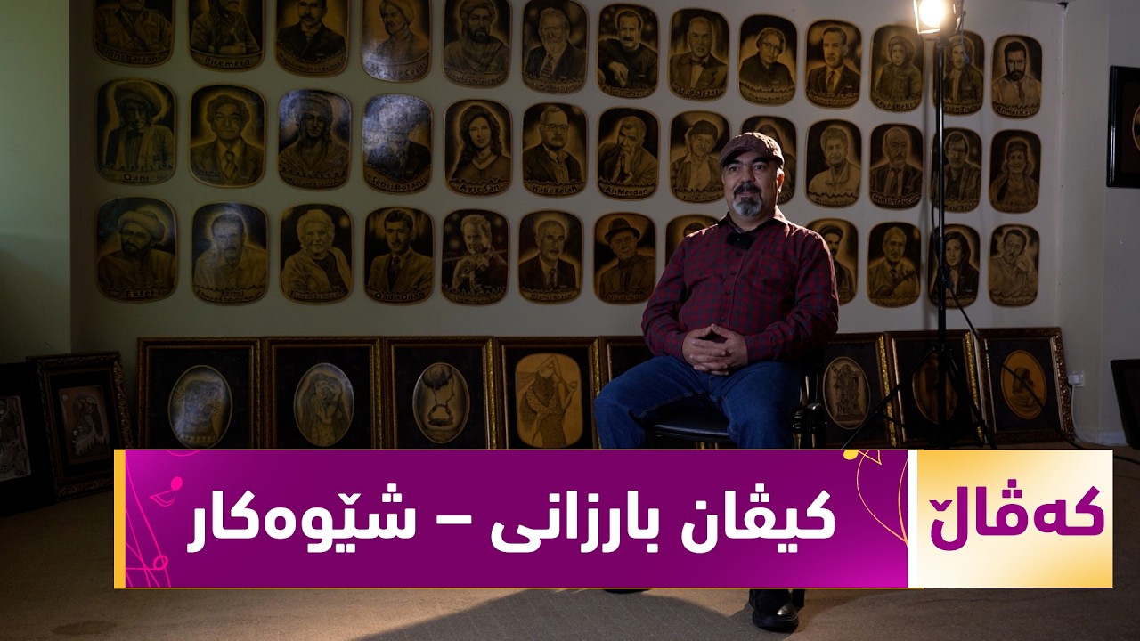 ڤیدیۆ | بەرنامەی (كەڤاڵ).. ژیان و ئەزموونی هونەری هونەرمەند كیڤان بارزانی – شێوەكار