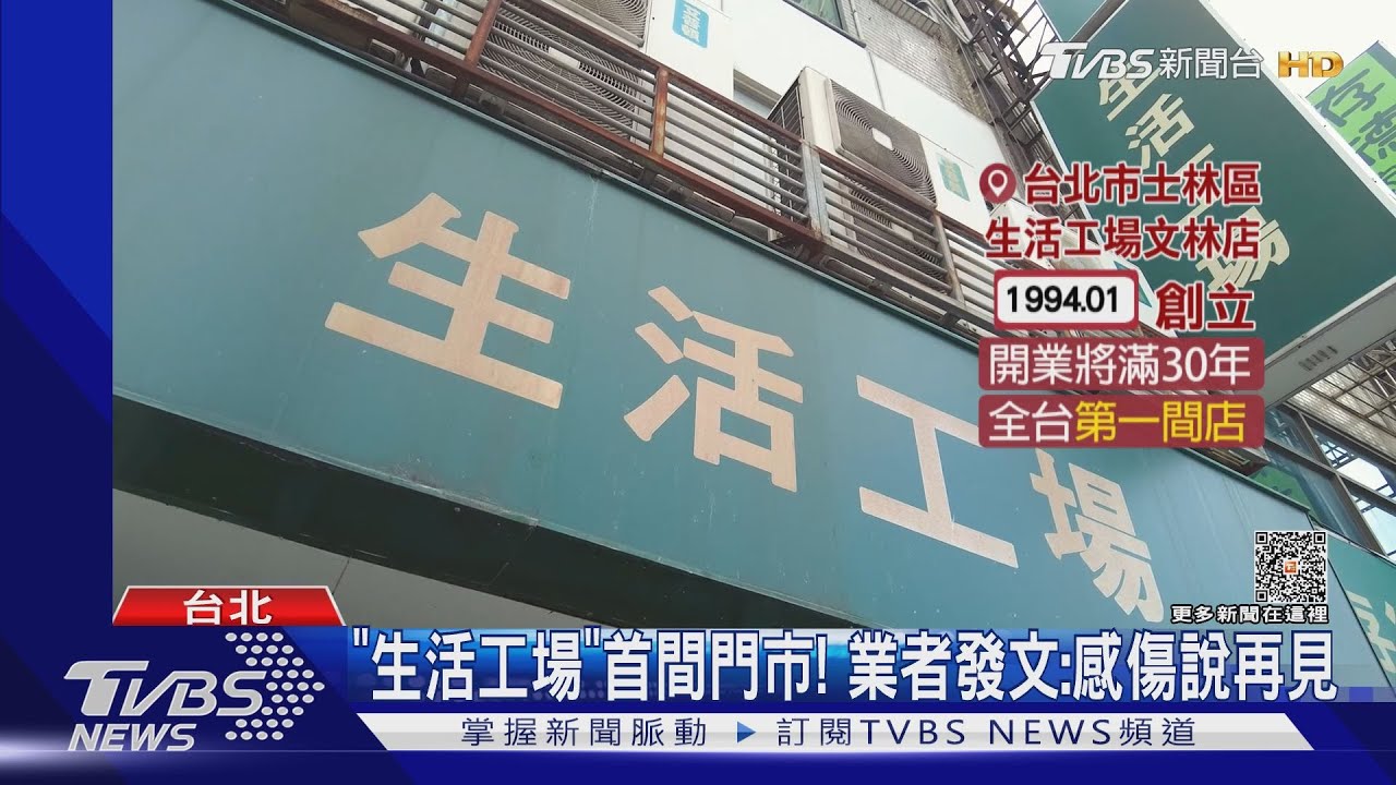 開業將滿30年! 「生活工場」創始店7月底熄燈