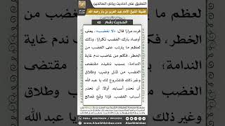 صورة 47- الحديث (48) - رياض الصالحين - الشيخ عبد العزيز بن باز