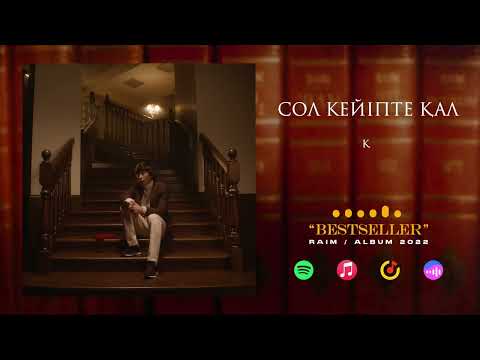 9. RaiM - Сол кейпте қал (feat. Alina Gerc)