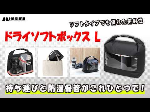 ドライソフトボックス L ブラック KDSB-LBK ブラック HAKUBA｜ハクバ