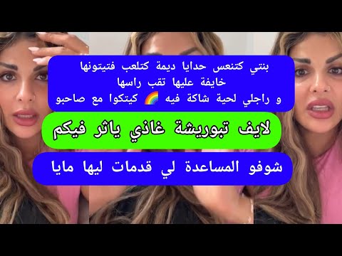 مايا دبايش لايف تبوريشة غاذي ياثر فيكم maya dbaich 